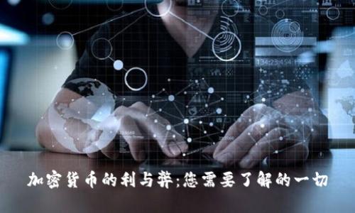 加密货币的利与弊：您需要了解的一切