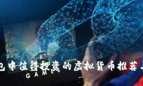 TP钱包中值得投资的虚拟货币推荐与分析
