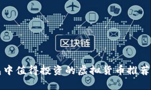 TP钱包中值得投资的虚拟货币推荐与分析