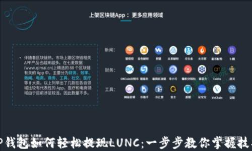 
TP钱包如何轻松提现LUNC：一步步教你掌握技巧