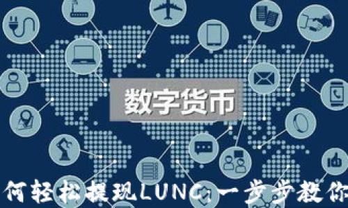 
TP钱包如何轻松提现LUNC：一步步教你掌握技巧