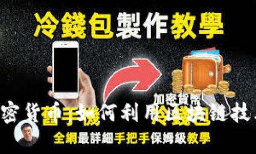 深入了解SIE加密货币：如何利用区块链技术实现财富增长