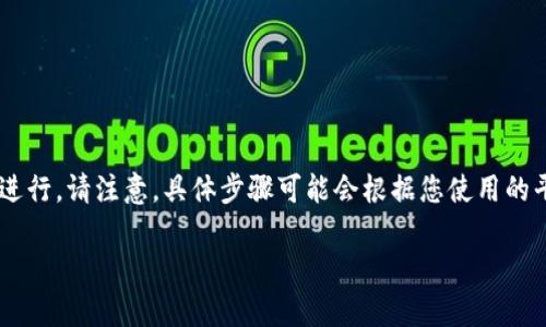 通过TP钱包转账或充值资金的过程可以按照以下步骤进行。请注意，具体步骤可能会根据您使用的平台或服务的不同而有所变化。以下是一个通用的指南：

### 如何将资金转入TP钱包：详细步骤与注意事项