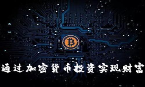 如何通过加密货币投资实现财富增长