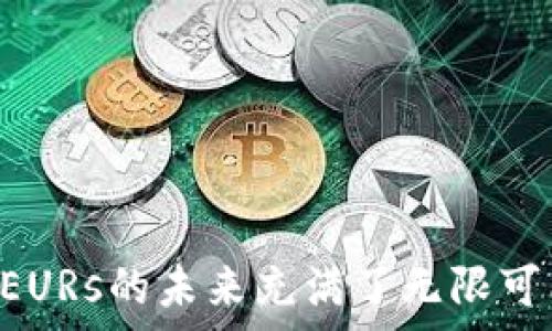   
EURs加密货币, 数字货币, 区块链技术, 投资趋势/guanjianci  

什么是EURs加密货币？  
在数字货币的世界中，EURs加密货币作为一种新兴的加密资产引起了越来越多的关注。EURs，即“欧元稳定币”，在市场上的主要目标是提供一种与传统法币（如欧元）挂钩的加密货币。其设计理念是为了弥补传统加密货币在波动性方面的不足，使用户能够在享受加密资产优势的同时，拥有一定的稳定性。  

EURs的基本特征  
EURs加密货币的几个基本特征帮助用户更好地理解它的价值和用途：  
ul  
    listrong稳定性：/strongEURs的价值始终与欧元挂钩。用户不必担心价格的大幅波动，这使得它成为一种理想的交易媒介。/li  
    listrong高效性：/strong基于区块链技术，EURs的交易速度快且成本低。这使得跨境转账与支付变得更加便捷。/li  
    listrong透明性：/strong所有EURs的交易记录都可以在区块链上公开查看，增强了信任感，降低了欺诈的风险。/li  
    listrong便捷性：/strong用户可以通过多种方式购买和使用EURs。这种灵活性使得它在不同的场景下都十分适用。/li  
/ul  

EURs加密货币的优势  
随着市场对加密货币的接受度提升，EURs所带来的具体成果也越来越明显。这些优势让它在众多数字货币中脱颖而出。  
h41. 投资和理财的平衡/h4  
对于投资者来说，EURs提供了一种更为安全的投资方式。由于其价格稳定，投资者可以避免因市场波动而带来的财务风险。特别是在不确定的市场环境中，EURs成为一种避风港，帮助投资者在数字货币投资中保持稳定的回报。  

h42. 促进跨境交易/h4  
EURs还可以促进跨境交易。在全球化日益加深的今天，传统的银行转账往往需要几天时间才能完成。而使用EURs进行交易，可以实现几乎即时的转账。这为国际贸易、旅行和商务活动提供了巨大的便利。无论是个人还是企业，都可以通过EURs享受更高效的资金流动。  

h43. 支持去中心化金融（DeFi）/h4  
随着DeFi的兴起，EURs作为稳定币在其中发挥了重要的作用。它们不仅可以作为交易媒介，还可以用于借贷、投资、流动性挖矿等多种金融服务。使用EURs，用户能够获取更高的收益，同时还能享受到去中心化金融带来的安全性和隐私保护。  

h44. 实时监控和透明性/h4  
EURs的交易在区块链上记录，每一笔交易都可以实时查询。这种透明性不仅增加了用户的信任，也为监管提供了便利。在一个监管尚不完善的环境中，EURs所具备的透明性为其合法性和合规性增强了保障。  

如何获得EURs加密货币？  
获取EURs并不困难，用户可以通过多种途径购买和使用。在此我们列举了几种常见的方法：  
ul  
    listrong交易所购买：/strong用户可以通过各大加密货币交易所，比如币安（Binance）、火币（Huobi）等，直接用法币（如欧元）购买EURs。这是最为直接的获取方式。/li  
    listrong进行线下交易：/strong用户还可以通过线下的方式，与其他持有EURs的用户进行交易。通过面对面的交易，用户能够更好地理解EURs以及交易的过程。/li  
    listrong接受作为支付手段：/strong一些商家和平台已经开始接受EURs作为支付方式。用户可以通过购买商品或服务来获得EURs，积极参与到EURs的生态系统中。/li  
/ul  

关于EURs的未来趋势  
随着加密市场的不断发展，EURs的应用范围也在持续扩大。未来，我们可以期待几种趋势的出现：  
h41. 法规的完善/h4  
随着数字货币的普及，各国政府和金融机构开始重视对加密货币的监管。预计未来会有更多的法规出台，使得EURs等稳定币的使用更加规范化。  

h42. 更多的应用场景/h4  
随着技术的进步，EURs的应用场景会不断扩展。无论是电商、旅游还是金融服务，EURs都有可能成为主要的支付手段。  

h43. 加强用户教育/h4  
为了让更多人参与到EURs的生态中，行业内的教育工作将变得更加重要。帮助如何安全、有效地使用EURs，将成为未来发展的一大重点。  

结语  
EURs加密货币在数字金融领域中扮演着重要的角色。它的稳定性、透明性和高效性使其成为一种备受欢迎的加密资产。随着市场的不断成熟和法规的完善，EURs的未来充满了无限可能。无论是作为投资工具，还是作为支付手段，EURs都展示了其独特的价值和潜力。未来，勇敢地拥抱这个新兴的加密世界，您将收获不一样的财富与体验。  