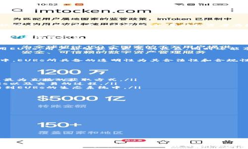   
EURs加密货币, 数字货币, 区块链技术, 投资趋势/guanjianci  

什么是EURs加密货币？  
在数字货币的世界中，EURs加密货币作为一种新兴的加密资产引起了越来越多的关注。EURs，即“欧元稳定币”，在市场上的主要目标是提供一种与传统法币（如欧元）挂钩的加密货币。其设计理念是为了弥补传统加密货币在波动性方面的不足，使用户能够在享受加密资产优势的同时，拥有一定的稳定性。  

EURs的基本特征  
EURs加密货币的几个基本特征帮助用户更好地理解它的价值和用途：  
ul  
    listrong稳定性：/strongEURs的价值始终与欧元挂钩。用户不必担心价格的大幅波动，这使得它成为一种理想的交易媒介。/li  
    listrong高效性：/strong基于区块链技术，EURs的交易速度快且成本低。这使得跨境转账与支付变得更加便捷。/li  
    listrong透明性：/strong所有EURs的交易记录都可以在区块链上公开查看，增强了信任感，降低了欺诈的风险。/li  
    listrong便捷性：/strong用户可以通过多种方式购买和使用EURs。这种灵活性使得它在不同的场景下都十分适用。/li  
/ul  

EURs加密货币的优势  
随着市场对加密货币的接受度提升，EURs所带来的具体成果也越来越明显。这些优势让它在众多数字货币中脱颖而出。  
h41. 投资和理财的平衡/h4  
对于投资者来说，EURs提供了一种更为安全的投资方式。由于其价格稳定，投资者可以避免因市场波动而带来的财务风险。特别是在不确定的市场环境中，EURs成为一种避风港，帮助投资者在数字货币投资中保持稳定的回报。  

h42. 促进跨境交易/h4  
EURs还可以促进跨境交易。在全球化日益加深的今天，传统的银行转账往往需要几天时间才能完成。而使用EURs进行交易，可以实现几乎即时的转账。这为国际贸易、旅行和商务活动提供了巨大的便利。无论是个人还是企业，都可以通过EURs享受更高效的资金流动。  

h43. 支持去中心化金融（DeFi）/h4  
随着DeFi的兴起，EURs作为稳定币在其中发挥了重要的作用。它们不仅可以作为交易媒介，还可以用于借贷、投资、流动性挖矿等多种金融服务。使用EURs，用户能够获取更高的收益，同时还能享受到去中心化金融带来的安全性和隐私保护。  

h44. 实时监控和透明性/h4  
EURs的交易在区块链上记录，每一笔交易都可以实时查询。这种透明性不仅增加了用户的信任，也为监管提供了便利。在一个监管尚不完善的环境中，EURs所具备的透明性为其合法性和合规性增强了保障。  

如何获得EURs加密货币？  
获取EURs并不困难，用户可以通过多种途径购买和使用。在此我们列举了几种常见的方法：  
ul  
    listrong交易所购买：/strong用户可以通过各大加密货币交易所，比如币安（Binance）、火币（Huobi）等，直接用法币（如欧元）购买EURs。这是最为直接的获取方式。/li  
    listrong进行线下交易：/strong用户还可以通过线下的方式，与其他持有EURs的用户进行交易。通过面对面的交易，用户能够更好地理解EURs以及交易的过程。/li  
    listrong接受作为支付手段：/strong一些商家和平台已经开始接受EURs作为支付方式。用户可以通过购买商品或服务来获得EURs，积极参与到EURs的生态系统中。/li  
/ul  

关于EURs的未来趋势  
随着加密市场的不断发展，EURs的应用范围也在持续扩大。未来，我们可以期待几种趋势的出现：  
h41. 法规的完善/h4  
随着数字货币的普及，各国政府和金融机构开始重视对加密货币的监管。预计未来会有更多的法规出台，使得EURs等稳定币的使用更加规范化。  

h42. 更多的应用场景/h4  
随着技术的进步，EURs的应用场景会不断扩展。无论是电商、旅游还是金融服务，EURs都有可能成为主要的支付手段。  

h43. 加强用户教育/h4  
为了让更多人参与到EURs的生态中，行业内的教育工作将变得更加重要。帮助如何安全、有效地使用EURs，将成为未来发展的一大重点。  

结语  
EURs加密货币在数字金融领域中扮演着重要的角色。它的稳定性、透明性和高效性使其成为一种备受欢迎的加密资产。随着市场的不断成熟和法规的完善，EURs的未来充满了无限可能。无论是作为投资工具，还是作为支付手段，EURs都展示了其独特的价值和潜力。未来，勇敢地拥抱这个新兴的加密世界，您将收获不一样的财富与体验。  