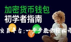 如何下载ERC20交易平台：一步步教你轻