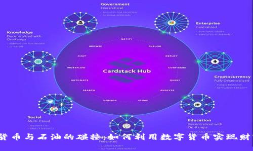  加密货币与石油的碰撞：如何利用数字货币实现财富增长