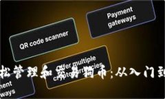 如何通过TP钱包轻松管理和交易狗币：