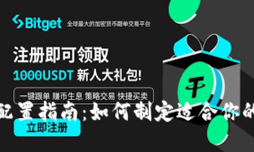 加密货币配置指南：如何制定适合你的投资策略