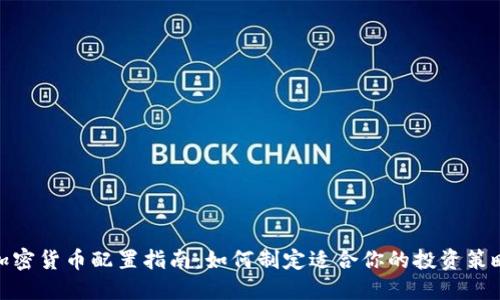 加密货币配置指南：如何制定适合你的投资策略