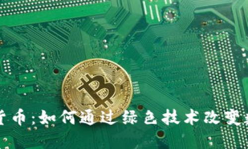 清洁能源加密货币：如何通过绿色技术改变数字货币的未来