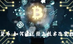 清洁能源加密货币：如何通过绿色技术