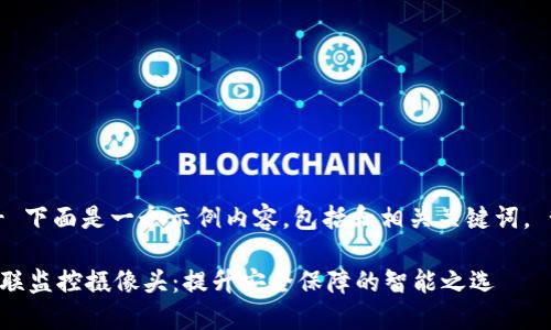 -- 下面是一个示例内容，包括和相关关键词。 --

物联监控摄像头：提升安全保障的智能之选