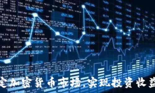   
如何稳定加密货币市场，实现投资收益最大化