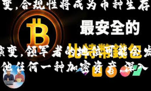   寻找加密货币之王：揭开市场领军者的神秘面纱/  
 guanjianci 加密货币, 市场领袖, 投资回报, 数字货币/ guanjianci 

引言：加密货币的崛起
在过去的十年间，加密货币的世界经历了翻天覆地的变化。从比特币的诞生到以太坊的智能合约，再到众多新兴币种的不断涌现，加密货币不仅改变了人们对货币的理解，也重塑了传统金融体系。今天，我们将一起探寻加密货币的“王者”，了解其背后的市场动态。

加密货币的定义与历史
加密货币是一种数字货币，使用密码学确保交易安全并控制新单位的生成。比特币于2009年由中本聪推出，标志着这一新兴领域的开始。随着时间推移，各种其他加密货币也相继出现。例如，以太坊在2015年推出，带来了智能合约的概念，为区块链技术注入了新的活力。

加密货币的类型
加密货币的种类繁多，主要可以分为以下几类：
ul
    listrong主流币：/strong 比特币和以太坊是市场份额最大的两种加密货币。它们的市值和用户基础庞大，通常被视为市场的引领者。/li
    listrong山寨币：/strong 指那些在比特币之后推出的其他数字货币。尽管它们可能有创新的技术，但通常没有足够的市场认可。/li
    listrong稳定币：/strong 与法定货币挂钩，目的是减少波动性。例如，USDT和USDC等。/li
    listrong隐私币：/strong 注重交易隐私的加密货币，如门罗币和莱特币，旨在提供更高的匿名性。/li
/ul

评估加密货币“王者”的标准
在加密货币的海洋中，怎样才能识别出“王者”？以下几个标准可能会有所帮助：
ul
    listrong市值：/strong 数字货币的整体市值直接影响其市场地位。通常市值较大的币种更受到欢迎。/li
    listrong技术基础：/strong 强大的技术基础是其未来发展的保障。用户需要考虑到其网络的安全性、可扩展性和是否具备创新技术。/li
    listrong社区支持：/strong 社区的活跃度和支持程度对一个币种的发展至关重要。/li
    listrong实用性：/strong 加密货币的实际应用情况，特别是在支付、转账等方面的普及程度，会直接影响其价值。/li
/ul

加密货币之王的崛起：比特币
作为加密货币的开创者，比特币无疑占据了“王者”的宝座。它的发展过程中经历了无数波动，但无论市场如何变化，其核心价值始终未曾改变。
比特币的成功源于其去中心化的特性，允许用户在没有中介的情况下进行点对点交易。这不仅提高了交易的安全性，也确保了用户的隐私。
比特币的供应量被严格限制，总量为2100万枚，使其具备了稀缺性。随着时间的推移，这种稀缺性使得比特币的价值逐渐上升，成为一种被众多投资者视作“数字黄金”的资产。

以太坊：智能合约的先驱
紧随其后的是以太坊。这一平台不仅让用户可以进行交易，还支持智能合约的创建。智能合约是自动执行合同的代码，拥有高效、透明的特点。
以太坊的成功不仅在于其技术创新，还在于其强大的开发者社区。数以千计的项目都在以太坊平台上创建，这让它在加密货币世界中占据了重要位置。

市场动态与策略
随着加密货币的不断发展，市场的动态也在不断变化。投资者要时刻关注市场形势，同时制定适合自己的投资策略。了解技术分析和基本面分析都非常必要。
此外，保持对市场趋势的敏感性也至关重要。例如，随着全球对数字资产的认可度上升，ETF的推出可能会进一步推动比特币等主流币的价格。然而，市场波动依旧不可避免，投资者要保持冷静，做好风险控制。

未来趋势与展望
随着区块链技术的不断成熟，未来的加密货币市场将会更加多元化和专业化。我们可能会看到更多专注于特定行业的数字货币出现，比如健康、物流等领域的加密解决方案。
同时，政府和金融机构也可能会逐渐采用区块链技术，从而加速数字货币的普及。各国对加密货币的监管政策将会继续演变，合规性将成为币种生存的重要基础。

结论
寻找加密货币之王并不仅仅是寻找一种数字货币的代名词。它是一场对技术、市场、社区和潜力的深入探讨。随着行业的演变，领军者的地位可能会发生变化，但加密货币的核心价值和带来的机遇将始终吸引着无数投资者的关注。
在这场充满挑战与机遇的旅程中，希望每位投资者都能够找到属于自己的“王者”。无论你选择的是比特币、以太坊还是其他任何一种加密资产，深入了解始终是成功的关键。