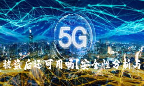 TP钱包币被盗后还可用吗？安全性分析与防护措施