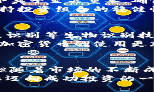   2023年加密货币小夹子的未来趋势与投资机会 / 

 guanjianci 加密货币,小夹子,投资机会,市场趋势 /guanjianci 

引言
加密货币的出现改变了我们对传统金融的理解。然而，随着市场的不断演变，新的投资工具也不断涌现。小夹子（或称为“加密货币小夹子”）正是这样一种新兴的投资工具。它们不仅具备投资潜力，还能为投资者提供便利与灵活性。本文将深入探讨加密货币小夹子的发展历程、投资机会以及未来趋势。

加密货币小夹子的概念
加密货币小夹子，顾名思义，是一种用于存储和管理加密货币的小型钱包。与传统钱包不同，加密货币小夹子不仅支持多种数字货币的存储，还能实现快速转账和交易。它们的设计宗旨是为用户提供更高效的管理方式，将丰富的数字资产整合到一个简单易用的平台中。

发展历程
初期阶段，加密货币市场以比特币为主。随着以太坊、莱特币和其他数字货币的不断增长，投资者的需求也日益增加。这一需求促使小夹子的出现。它们随之提供了更为灵活的投资解决方案，允许用户随时、随地管理自己的数字资产。
随着技术的进步，许多小夹子开始引入了区块链技术。这项技术使得交易记录不可篡改，提高了安全性。用户在进行交易时，可以更安心地管理自己的钱包，而不必担心数据泄露或被盗的风险。

市场趋势
当前，加密货币市场正面临持续的变化和挑战。2023年的趋势表明，越来越多的投资者对小夹子产生了兴趣。无论是新手还是老手，大家都希望通过小夹子来实现资产的有效管理。
首先，结合人工智能与区块链技术的小夹子日渐普及。它们能够通过大数据分析提供投资建议，帮助用户做出更明智的决策。其次，用户体验的改善也引领着市场的健康发展。如今的小夹子界面友好，信息透明，使得用户能够轻松上手。

投资机会
加密货币小夹子所带来的投资机会不仅仅体现在便捷性上。它们还为用户提供了多个层次的投资策略。例如，通过小夹子进行的分散投资，可以有效降低风险。用户可以根据自己的风险承受能力和市场动向，灵活调整投资组合。
此外，小夹子也提供了收益性投资。某些小夹子应用允许用户存储资金并在其中赚取利息。这种形式的投资方式吸引了许多人，尤其是在当前市场环境下，低风险的收益率可以为投资者带来稳定的收益。

风险管理
虽然加密货币小夹子提供了便利和机会，但投资者也必须意识到潜在的风险。市场波动性较大，投资者需要时刻保持警惕。选择一个可靠的小夹子至关重要。确保所选的小夹子有良好的安全性和口碑，定期更新软件以防范潜在的安全漏洞。
此外，投资者应该分散自己的资金，避免全部资产集中在同一种数字货币中。通过不同小夹子的组合使用，可以有效降低单一资产的风险，保持投资组合的稳健性。

未来展望
展望未来，加密货币小夹子将继续发展壮大。随着技术的不断更新，用户将获得更多创新功能。例如，未来的小夹子可能会集成面部识别、指纹识别等生物识别技术，来提升安全性和用户体验。
而在市场方面，随着更多人接受加密货币的理念，小夹子的应用领域将逐步扩展。它们可能会被广泛应用于电子商务、在线支付等场景，使得加密货币的使用更加普及。

结论
加密货币小夹子为投资者提供了新的视角和机会。它们不仅能帮助用户有效管理数字资产，还能带来潜在的投资收益。尽管面临一些挑战，但随着市场的不断成熟和技术的进步，小夹子的未来依然充满希望。
在选择和使用小夹子时，用户应保持谨慎，做好风险管理。同时保持对市场动态的关注，以便抓住每一个投资机会。加密货币小夹子，可能是您迈向成功投资的一步。无论是新手还是老手，了解它们都是非常必要的。