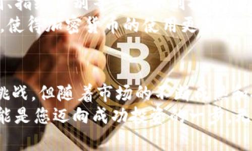   2023年加密货币小夹子的未来趋势与投资机会 / 

 guanjianci 加密货币,小夹子,投资机会,市场趋势 /guanjianci 

引言
加密货币的出现改变了我们对传统金融的理解。然而，随着市场的不断演变，新的投资工具也不断涌现。小夹子（或称为“加密货币小夹子”）正是这样一种新兴的投资工具。它们不仅具备投资潜力，还能为投资者提供便利与灵活性。本文将深入探讨加密货币小夹子的发展历程、投资机会以及未来趋势。

加密货币小夹子的概念
加密货币小夹子，顾名思义，是一种用于存储和管理加密货币的小型钱包。与传统钱包不同，加密货币小夹子不仅支持多种数字货币的存储，还能实现快速转账和交易。它们的设计宗旨是为用户提供更高效的管理方式，将丰富的数字资产整合到一个简单易用的平台中。

发展历程
初期阶段，加密货币市场以比特币为主。随着以太坊、莱特币和其他数字货币的不断增长，投资者的需求也日益增加。这一需求促使小夹子的出现。它们随之提供了更为灵活的投资解决方案，允许用户随时、随地管理自己的数字资产。
随着技术的进步，许多小夹子开始引入了区块链技术。这项技术使得交易记录不可篡改，提高了安全性。用户在进行交易时，可以更安心地管理自己的钱包，而不必担心数据泄露或被盗的风险。

市场趋势
当前，加密货币市场正面临持续的变化和挑战。2023年的趋势表明，越来越多的投资者对小夹子产生了兴趣。无论是新手还是老手，大家都希望通过小夹子来实现资产的有效管理。
首先，结合人工智能与区块链技术的小夹子日渐普及。它们能够通过大数据分析提供投资建议，帮助用户做出更明智的决策。其次，用户体验的改善也引领着市场的健康发展。如今的小夹子界面友好，信息透明，使得用户能够轻松上手。

投资机会
加密货币小夹子所带来的投资机会不仅仅体现在便捷性上。它们还为用户提供了多个层次的投资策略。例如，通过小夹子进行的分散投资，可以有效降低风险。用户可以根据自己的风险承受能力和市场动向，灵活调整投资组合。
此外，小夹子也提供了收益性投资。某些小夹子应用允许用户存储资金并在其中赚取利息。这种形式的投资方式吸引了许多人，尤其是在当前市场环境下，低风险的收益率可以为投资者带来稳定的收益。

风险管理
虽然加密货币小夹子提供了便利和机会，但投资者也必须意识到潜在的风险。市场波动性较大，投资者需要时刻保持警惕。选择一个可靠的小夹子至关重要。确保所选的小夹子有良好的安全性和口碑，定期更新软件以防范潜在的安全漏洞。
此外，投资者应该分散自己的资金，避免全部资产集中在同一种数字货币中。通过不同小夹子的组合使用，可以有效降低单一资产的风险，保持投资组合的稳健性。

未来展望
展望未来，加密货币小夹子将继续发展壮大。随着技术的不断更新，用户将获得更多创新功能。例如，未来的小夹子可能会集成面部识别、指纹识别等生物识别技术，来提升安全性和用户体验。
而在市场方面，随着更多人接受加密货币的理念，小夹子的应用领域将逐步扩展。它们可能会被广泛应用于电子商务、在线支付等场景，使得加密货币的使用更加普及。

结论
加密货币小夹子为投资者提供了新的视角和机会。它们不仅能帮助用户有效管理数字资产，还能带来潜在的投资收益。尽管面临一些挑战，但随着市场的不断成熟和技术的进步，小夹子的未来依然充满希望。
在选择和使用小夹子时，用户应保持谨慎，做好风险管理。同时保持对市场动态的关注，以便抓住每一个投资机会。加密货币小夹子，可能是您迈向成功投资的一步。无论是新手还是老手，了解它们都是非常必要的。