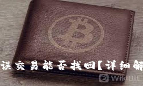 TP钱包闪兑错误交易能否找回？详细解析与解决方案