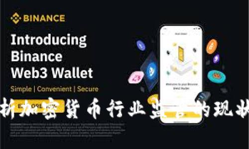 全面解析加密货币行业监管的现状与未来