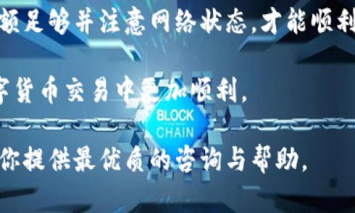 如果你在使用TP钱包时遇到USDT余额太少而无法转出的情况，这里将为你提供详细的解决方案和相关信息，让你更加了解这种现象。

一、理解TP钱包和USDT的基本概念
TP钱包是一款广泛使用的数字货币钱包，支持多种数字资产的存储和转账。USDT则是一种与美元兑价比固定的稳定币，广泛应用于数字货币市场中。了解这两个概念是解决问题的第一步。

二、USDT转账的最小金额限制
在进行USDT转账时，通常会有一个最小转账金额的限制。这个限制因钱包和网络的不同而有所不同。如果你的USDT余额低于这个最小值，系统会提示余额不足。

三、交易手续费的考虑
除了转账最低金额外，进行USDT转账还需要支付一定的交易手续费。在你尝试转账之前，需要确保你的账户余额足够支付这个手续费。如果余额不足，转账将会失败。

四、如何检查最小转账金额和手续费
为了确保顺利转账，你需要先了解当前的最小转账金额和手续费。可以在TP钱包的帮助中心或官方文档中找到相关信息。具体步骤如下：
ul
  li打开TP钱包应用。/li
  li点击“帮助”或“客服”选项。/li
  li查找与USDT转账相关的内容。/li
/ul

五、如何增加USDT余额
如果你希望转账的USDT数量不足，那么你可以通过以下几种方式增加余额：
ol
  li购买USDT：可以通过交易所或其他渠道直接购买USDT，增加你的钱包余额。/li
  li接受转账：向朋友或其他用户请求转账USDT，增加你的账户余额。/li
  li挖矿或参与DeFi项目：一些平台允许用户通过挖矿或流动性挖掘等方式获得USDT。/li
/ol

六、USDT转出失败的常见原因
如果你在转账过程中遭遇失败，可能是由于以下原因：
ul
  li余额不足：包括USDT余额和手续费。/li
  li网络拥堵：在转账高峰期，网络速度可能会变慢，导致转账无法及时确认。/li
  li地址错误：确保你输入的转账地址是正确的，避免因为错误导致转账失败。/li
/ul

七、解决方案与建议
如果你遇到USDT无法转出的情况，可以尝试以下解决措施：
ul
  li确认余额：先确认你的USDT余额是否达到最低转账金额。如果不足，考虑补充余额。/li
  li核对手续费：确保你的余额能够覆盖转账手续费，确保不会因为手续费不足而无法转出。/li
  li检查网络状态：如果网络拥堵，耐心等待一段时间再尝试转账。/li
  li联系客服：如果以上方法都无法解决你的问题，可以联系客服寻求帮助。/li
/ul

八、如何避免未来转账失败
为了避免未来再次遇到转账失败的场景，你可以采取以下措施：
ul
  li保持足够的余额：确保你的钱包中始终保持一定数量的USDT，以便随时进行转账。/li
  li定期检查：定期检查你的账户余额和手续费，以免因忽视而影响交易。/li
  li选择合适的时机：尽量避免在网络高峰期进行转账，以提高成功率。/li
/ul

九、总结
在使用TP钱包进行USDT转账时，了解最小转账金额和手续费是关键。确保你的余额足够并注意网络状态，才能顺利完成交易。如果你在转账过程中遇到困难，及时寻求帮助和解决方案是很重要的。

希望以上信息能够帮助你解决TP钱包中USDT无法转出的困扰，让你在未来的数字货币交易中更加顺利。 

如果你还有其他关于TP钱包或USDT的问题，欢迎随时和我们分享。我们会尽力为你提供最优质的咨询与帮助。