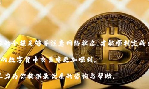 如果你在使用TP钱包时遇到USDT余额太少而无法转出的情况，这里将为你提供详细的解决方案和相关信息，让你更加了解这种现象。

一、理解TP钱包和USDT的基本概念
TP钱包是一款广泛使用的数字货币钱包，支持多种数字资产的存储和转账。USDT则是一种与美元兑价比固定的稳定币，广泛应用于数字货币市场中。了解这两个概念是解决问题的第一步。

二、USDT转账的最小金额限制
在进行USDT转账时，通常会有一个最小转账金额的限制。这个限制因钱包和网络的不同而有所不同。如果你的USDT余额低于这个最小值，系统会提示余额不足。

三、交易手续费的考虑
除了转账最低金额外，进行USDT转账还需要支付一定的交易手续费。在你尝试转账之前，需要确保你的账户余额足够支付这个手续费。如果余额不足，转账将会失败。

四、如何检查最小转账金额和手续费
为了确保顺利转账，你需要先了解当前的最小转账金额和手续费。可以在TP钱包的帮助中心或官方文档中找到相关信息。具体步骤如下：
ul
  li打开TP钱包应用。/li
  li点击“帮助”或“客服”选项。/li
  li查找与USDT转账相关的内容。/li
/ul

五、如何增加USDT余额
如果你希望转账的USDT数量不足，那么你可以通过以下几种方式增加余额：
ol
  li购买USDT：可以通过交易所或其他渠道直接购买USDT，增加你的钱包余额。/li
  li接受转账：向朋友或其他用户请求转账USDT，增加你的账户余额。/li
  li挖矿或参与DeFi项目：一些平台允许用户通过挖矿或流动性挖掘等方式获得USDT。/li
/ol

六、USDT转出失败的常见原因
如果你在转账过程中遭遇失败，可能是由于以下原因：
ul
  li余额不足：包括USDT余额和手续费。/li
  li网络拥堵：在转账高峰期，网络速度可能会变慢，导致转账无法及时确认。/li
  li地址错误：确保你输入的转账地址是正确的，避免因为错误导致转账失败。/li
/ul

七、解决方案与建议
如果你遇到USDT无法转出的情况，可以尝试以下解决措施：
ul
  li确认余额：先确认你的USDT余额是否达到最低转账金额。如果不足，考虑补充余额。/li
  li核对手续费：确保你的余额能够覆盖转账手续费，确保不会因为手续费不足而无法转出。/li
  li检查网络状态：如果网络拥堵，耐心等待一段时间再尝试转账。/li
  li联系客服：如果以上方法都无法解决你的问题，可以联系客服寻求帮助。/li
/ul

八、如何避免未来转账失败
为了避免未来再次遇到转账失败的场景，你可以采取以下措施：
ul
  li保持足够的余额：确保你的钱包中始终保持一定数量的USDT，以便随时进行转账。/li
  li定期检查：定期检查你的账户余额和手续费，以免因忽视而影响交易。/li
  li选择合适的时机：尽量避免在网络高峰期进行转账，以提高成功率。/li
/ul

九、总结
在使用TP钱包进行USDT转账时，了解最小转账金额和手续费是关键。确保你的余额足够并注意网络状态，才能顺利完成交易。如果你在转账过程中遇到困难，及时寻求帮助和解决方案是很重要的。

希望以上信息能够帮助你解决TP钱包中USDT无法转出的困扰，让你在未来的数字货币交易中更加顺利。 

如果你还有其他关于TP钱包或USDT的问题，欢迎随时和我们分享。我们会尽力为你提供最优质的咨询与帮助。