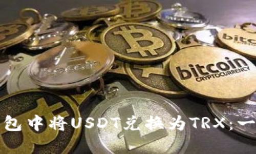 如何在TP钱包中将USDT兑换为TRX：一步一步详解