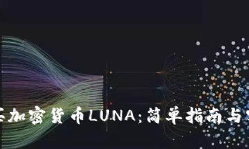 如何购买加密货币LUNA：简单指南与实用技巧