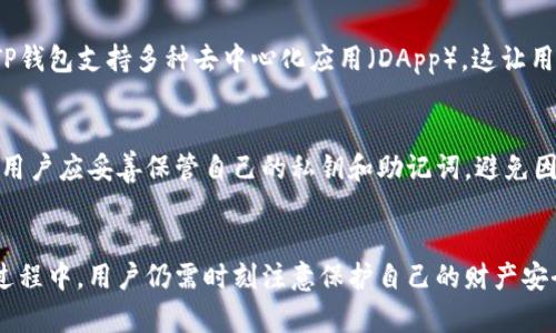 关于TP钱包在美国的可用性的问题，确实引发了不少关注与讨论。TP钱包作为一种加密货币钱包，以其安全性和便利性著称，吸引了全球用户的目光。那么，TP钱包在美国是否可以下载使用呢？本文将详细探讨这个问题。

TP钱包简介
TP钱包，或称为TokenPocket，是一款多功能的数字货币钱包。它不仅支持多种主流的区块链网络，比如以太坊、币安智能链等，还具备去中心化交易所（DEX）和DeFi功能。这使得TP钱包在加密货币投资者和热爱数字资产的用户中备受欢迎。

美国的数字货币监管
在探讨TP钱包在美国的可用性之前，我们先要了解一下美国的数字货币监管环境。美国的数字货币市场受到多种法规和政策的影响。不同地区对加密货币的态度和管理方式各不相同。因此，根据当地法律法规，某些钱包或交易所可能会被禁止或限制使用。

TP钱包的下载方式
TP钱包通常可以在官方网页、App Store和Google Play中下载。用户只需在相应的平台中搜索“TP Wallet”或“TokenPocket”，即可找到并下载安装。这一过程非常简单，几乎任何人都能够顺利完成。

美国用户的可用性
对于美国用户来说，TP钱包的下载及使用是完全可行的。只要你的设备满足下载要求，并且你的网络环境正常，就可以利用TP钱包进行数字资产的管理和交易。用户在使用时，只需注意遵循当地法律法规，确保资金安全。

使用TP钱包的优点
使用TP钱包带来的优势是显而易见的。首先，它提供了多种加密货币的存储和管理功能，用户可以方便地管理不同的数字资产。其次，TP钱包支持多种去中心化应用（DApp），这让用户可以直接进行链上交易、参与DeFi项目等。此外，TP钱包的安全性也值得信赖，它采用了多重加密技术，确保用户数据和资产的安全。

注意事项与风险
尽管TP钱包提供了多项优越功能，用户在使用时依然需保持警惕。首先，确认下载链接是否来自官方渠道，防止下载到恶意软件。其次，用户应妥善保管自己的私钥和助记词，避免因为遗失或泄露而导致资产损失。

总结
总的来说，TP钱包在美国是可以下载和使用的。它为用户提供了丰富的功能和安全保障，适合各种需求的数字资产用户。不过，在使用过程中，用户仍需时刻注意保护自己的财产安全。希望本文对有意使用TP钱包的用户提供了有价值的信息。