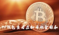 如何通过TP钱包查看虚拟币的金额和交