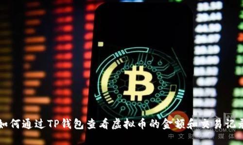 如何通过TP钱包查看虚拟币的金额和交易记录