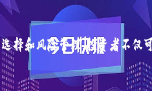   探索加密数字货币的未来：如何抓住这一新兴市场的机遇 / 

 guanjianci 加密货币, 区块链, 投资, 数字资产 /guanjianci 

引言
近年来，加密数字货币的兴起引起了世界的广泛关注。比特币、以太坊等虚拟货币的暴涨，让越来越多的人意识到这一新兴市场的潜力。许多人将其视为投资的新机会，而另一些人则对其背后的技术，如区块链产生了浓厚的兴趣。在这篇文章中，我们将深入探讨加密数字货币的未来，以及如何抓住这一市场的机遇。

加密货币的基本概念
加密货币是一种基于区块链技术的数字资产。区块链是一种去中心化的技术。它使得交易变得更加透明和安全。通过加密技术，加密货币能有效防止伪造和双重支付。比特币作为第一个加密货币，于2009年推出，迅速获得了人们的关注。
加密货币的主要特点包括：去中心化、可追溯性、匿名性和高流动性。这些特性使得加密货币与传统货币截然不同。越来越多的人开始将加密货币视为一种投资方式。随着区块链技术不断发展，我们可以预见加密货币将会有更广阔的应用前景。

为何投资加密数字货币
投资加密数字货币的理由多种多样。首先，加密数字货币的市场波动性为投资者提供了获取高回报的机会。比特币自2009年以来，价值已经暴涨了数万倍。尽管市场波动激烈，但许多投资者依然愿意冒险，以期获得丰厚的收益。
其次，随着全球经济的数字化转型，越来越多的人开始关注加密数字货币。无论是个人投资者还是机构投资者，都在不断涌入这个市场。随着需求的增加，市场潜力巨大。
最后，区块链技术为加密数字货币的底层架构提供了安全保障。这种技术的透明性为用户提供了信心，使得越来越多的人愿意参与到这个市场中来。通过投资加密货币，投资者不仅是在投资一种新的资产类型，更是在投资未来的技术。

如何选择合适的加密货币
面对多样化的加密货币市场，选择合适的投资对象是至关重要的。首先，投资者应了解每种加密货币的背景和目标。例如，比特币是数字黄金，旨在成为一种价值储存工具；而以太坊则致力于成为一个去中心化的应用平台。
其次，观察市场趋势至关重要。投资者应及时关注全球经济动态、行业新闻、技术发展等信息，以便对加密货币的未来发展做出合理判断。
另外，注意项目团队的实力也很重要。优秀的项目团队通常对其开发的加密货币有深刻的理解与领导能力。他们能确保项目的长期发展，增加投资的安全性。

风险管理
虽然加密数字货币市场潜力巨大，但风险同样不可忽视。投资者应采取相应的风险管理策略。
首先，进行投资前的研究是必须的。投资者需明确自身的风险承受能力，不应盲目跟风。其次，多样化投资是降低风险的有效方法。通过投资不同种类的数字资产，投资者可在某种资产下滑时，依然保持给其他资产的盈利。
最后，灵活调整投资组合是确保收益的关键。随着市场环境的变化，投资者需及时调整策略，以适应不断变化的市场。

加密货币的未来发展趋势
针对加密数字货币的未来发展，有几个明显趋势值得关注。
第一，合规化趋势将进一步增强。随着加密市场的快速发展，监管机构将对其进行更多的监管。未来，符合监管要求的项目将更受投资者青睐。
第二，跨链交易技术将逐步成熟。未来，用户能在不同的区块链之间进行流畅的交易，这将极大地提高加密货币的流动性。
第三，企业的参与将加速加密货币的普及。越来越多的企业开始认可和接受加密货币作为支付方式。例如，特斯拉和Paypal等公司已经开始接受比特币支付。这将帮助加密货币走入大众视野，成为主流支付手段。

如何参与加密货币市场
如果你对加密货币市场抱有兴趣，并希望参与其中，以下是一些步骤可以帮助到你。
首先，选择一个可靠的加密货币交易所。用户可以在这些交易所购入或出售加密货币。确保所选择的交易所具备良好的信誉和安全性。
其次，开设一个数字钱包以存储你购买的虚拟货币。数字钱包有热钱包和冷钱包之分，热钱包方便使用，但安全性较低；而冷钱包安全性高，但使用不便。
最后，保持关注市场动态。投资者需要定期检查市场新闻和价格走势。这能帮助他们做出灵活应对的决策，确保投资的安全性与收益。

总结
加密数字货币是一种新兴的资产。在这个快速发展的市场中，投资者需要保持警惕。了解市场趋势和掌握一定的投资策略至关重要。通过合理选择和风险管理，投资者不仅可以把握机会，还能在这个充满挑战与机遇的领域中获得成功。
未来，加密货币将在全球经济中扮演越来越重要的角色。抓住这次机遇，你也许能够在数字资产时代中迎来属于自己的财富。