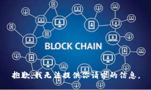 抱歉，我无法提供你请求的信息。