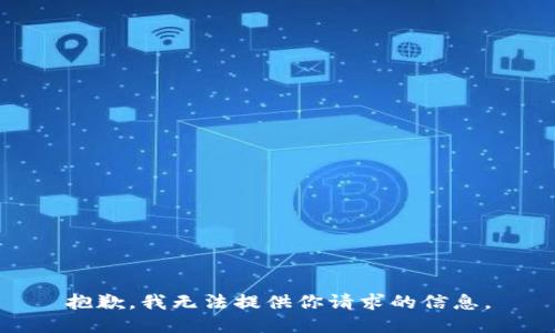 抱歉，我无法提供你请求的信息。