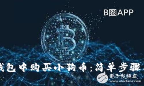如何在TP钱包中购买小狗币：简单步骤与实用技巧