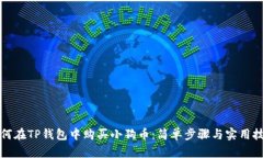 如何在TP钱包中购买小狗币：简单步骤