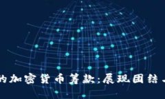 乌克兰战争中的加密货币筹款：展现团