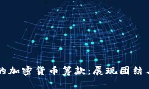 乌克兰战争中的加密货币筹款：展现团结与希望的新方式