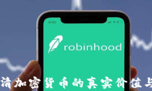 
五张图看清加密货币的真实价值与市场潜力
