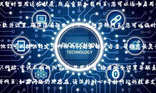 如果您的 T P 钱包薄饼网页无法打开，可能是由于多种原因导致的。以下是一些常见的解决方案和排查步骤，可以帮助您恢复正常访问。

检查网络连接
首先，确保您的设备连接到互联网。有时，网络问题可能会导致网页无法加载。您可以尝试通过其他网站确认网络的稳定性。如果其他网站也无法打开，建议您重启路由器或联系您的网络服务提供商。

清除浏览器缓存
浏览器缓存可能会影响网页的加载。尝试清除浏览器的缓存和 Cookies，然后重新加载网页。不同浏览器的清除缓存方法略有不同，但通常可以在设置或历史记录选项中找到相关功能。

检查网址是否正确
请确保输入的网址完全正确。任何拼写错误或多余的字符都可能导致无法打开网页。如果您是通过书签访问的，尝试直接输入网址以确保没有问题。

尝试使用其他浏览器
有时，特定的浏览器可能会与某些网站存在兼容性问题。尝试在其他浏览器（如 Chrome，Firefox 或 Safari）中打开 T P 钱包薄饼网页，看看问题是否仍然存在。

禁用浏览器扩展
某些浏览器扩展，尤其是广告拦截器，可能会干扰网页的正常加载。尝试暂时禁用这些扩展，然后重新加载网页。您可以逐个启用以找出是否是某个扩展导致的故障。

检查防火墙和安全软件设置
有时，防火墙或安全软件可能会限制对某些网站的访问。检查您的安全软件设置，确保没有阻止 T P 钱包薄饼网页。您可以临时禁用这些软件，以检查是否是它们引起的问题。

联系网站客服
如果以上方法都无法解决问题，建议联系 T P 钱包薄饼的客服支持。他们可以提供特定于网站的问题和解决方案，帮助您恢复访问。

总结
网页无法打开的原因可能有很多。但通过检查网络连接、清除缓存、确认网址、尝试不同的浏览器、禁用扩展、检查安全设置并联系客户支持，您可以快速找出问题并恢复访问。

希望这些解决方案能够帮助您尽快解决问题，重新访问 T P 钱包薄饼网页。如果问题仍然存在，请保持耐心，等待网站的技术支持团队解决可能的系统问题。