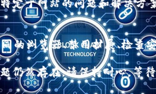 如果您的 T P 钱包薄饼网页无法打开，可能是由于多种原因导致的。以下是一些常见的解决方案和排查步骤，可以帮助您恢复正常访问。

检查网络连接
首先，确保您的设备连接到互联网。有时，网络问题可能会导致网页无法加载。您可以尝试通过其他网站确认网络的稳定性。如果其他网站也无法打开，建议您重启路由器或联系您的网络服务提供商。

清除浏览器缓存
浏览器缓存可能会影响网页的加载。尝试清除浏览器的缓存和 Cookies，然后重新加载网页。不同浏览器的清除缓存方法略有不同，但通常可以在设置或历史记录选项中找到相关功能。

检查网址是否正确
请确保输入的网址完全正确。任何拼写错误或多余的字符都可能导致无法打开网页。如果您是通过书签访问的，尝试直接输入网址以确保没有问题。

尝试使用其他浏览器
有时，特定的浏览器可能会与某些网站存在兼容性问题。尝试在其他浏览器（如 Chrome，Firefox 或 Safari）中打开 T P 钱包薄饼网页，看看问题是否仍然存在。

禁用浏览器扩展
某些浏览器扩展，尤其是广告拦截器，可能会干扰网页的正常加载。尝试暂时禁用这些扩展，然后重新加载网页。您可以逐个启用以找出是否是某个扩展导致的故障。

检查防火墙和安全软件设置
有时，防火墙或安全软件可能会限制对某些网站的访问。检查您的安全软件设置，确保没有阻止 T P 钱包薄饼网页。您可以临时禁用这些软件，以检查是否是它们引起的问题。

联系网站客服
如果以上方法都无法解决问题，建议联系 T P 钱包薄饼的客服支持。他们可以提供特定于网站的问题和解决方案，帮助您恢复访问。

总结
网页无法打开的原因可能有很多。但通过检查网络连接、清除缓存、确认网址、尝试不同的浏览器、禁用扩展、检查安全设置并联系客户支持，您可以快速找出问题并恢复访问。

希望这些解决方案能够帮助您尽快解决问题，重新访问 T P 钱包薄饼网页。如果问题仍然存在，请保持耐心，等待网站的技术支持团队解决可能的系统问题。