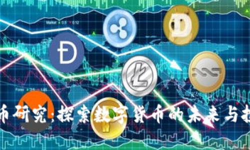 加密货币研究：探索数字货币的未来与投资潜力