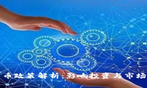 各国加密货币政策解析：影响投资与市场的重要因素