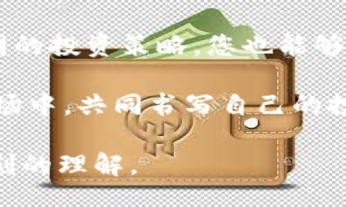 64/64

biao ti/biao ti探索10万种加密货币的背后：如何通过投资获得成功/biao ti

guan jianci/guan jianci加密货币, 投资, 成功, 经济趋势/guan jianci

引言
在过去的十年里，加密货币如雨后春笋般涌现。目前，全球已存在超过10万种加密货币。许多人对这个新兴市场充满好奇。它不仅仅是技术革命，更是金融投资的新机遇。本文将深入探讨这个庞大生态系统的背后，以及如何利用这一趋势来获得投资成功。

加密货币的起源与演变
加密货币的历史可以追溯到比特币的诞生。2009年，中本聪发布了比特币白皮书。这一去中心化的货币模式标志着金融体系的一次重大转变。伴随而来的是以太坊、瑞波币等新兴货币的迅速崛起。
进入2020年代，众多新的加密货币和区块链项目纷纷涌现，它们的数量甚至达到了惊人的10万种。从技术上讲，新的加密货币通过智能合约、分布式账本等技术革新，逐步改变了传统金融和商业模式。

为何如此多的加密货币存在？
加密货币的多样性源于不同的需求和市场机会。以下是主要原因：
ul
    listrong市场细分：/strong不同的加密货币专注于不同的行业。例如，某些币种专注于智能合约，而其他一些则致力于区块链的可扩展性。/li
    listrong社区与生态系统：/strong许多项目背后都有强大的社区支持和开发者网络。这使得它们在技术和市场推广上更具竞争力。/li
    listrong投资机会：/strong对于投资者来说，不同的加密货币提供了多样化的投资选择。他们可以根据自己的风险偏好和资金分配进行操作。/li
/ul

如何评估加密货币的投资价值？
尽管市场机会多，但投资加密货币仍需谨慎。以下是几个评估的关键因素：
ul
    listrong技术基础：/strong了解货币背后的技术，是否有实际应用场景。/li
    listrong市场需求：/strong考察项目的目标受众以及市场潜力。/li
    listrong团队背景：/strong项目团队的专业背景和历史表现。/li
    listrong社区支持：/strong强大的社区能够为项目提供支持和推动力。/li
/ul

风险与收益并存
投资加密货币的风险包括高波动性、监管政策变化和技术风险等。对许多投资者来说，价格剧烈波动可能意味着即将获得巨额收益，但同样也可能导致严重的损失。
投资者在进入这个市场时，必须权衡风险与收益，切勿盲目跟风或从众。制定合理的投资策略和止损方案，降低损失的可能性。

成功的投资策略
为了在这个领域获得成功，投资者可以考虑以下几种策略：
ul
    listrong长期持有：/strong许多成功的投资者选择长期持有有前景的加密货币，耐心等待其升值。/li
    listrong定期投资：/strong使用定投方式在不同时间段内分批买入，降低市场波动的影响。/li
    listrong多样化投资：/strong不要把所有资金投入一项资产，可以选择多个有潜力的项目进行投资。/li
/ul

如何跟踪自己的投资组合
随着加密货币数量的增加，投资者需要有效地管理自己的投资组合。
有许多工具和应用可帮助您跟踪投资，例如CoinMarketCap、Blockfolio等。这些平台允许您实时查看价格、市场趋势和项目进展。

未来展望：加密货币的前景与机遇
尽管市场波动频繁，但加密货币的趋势和机会依然存在。随着区块链技术的发展，未来可能会出现更多具有潜力的项目。尤其是在金融科技、供应链管理和数据安全等领域，加密货币和区块链技术的应用潜力巨大。

结论
总之，10万种加密货币的出现，展示了这个新兴市场的无限可能性。虽然机会与风险并存，但通过科学的分析与精明的投资策略，您也能够在这一波浪潮中获利。希望您能找到适合自己的投资方式，抓住这一时代的机遇。

无论是新手还是老手，在进入这个市场之前，充分的准备与学习是不可或缺的。让我们在这个充满活力和变化的市场中，共同书写自己的投资故事！

这是一个关于10万条加密货币及其潜在投资机会的深入探讨。希望通过这篇文章，您能够对加密货币投资有更深刻的理解。