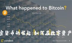  2023年AAJ加密货币的崛起：如何在数字