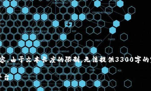 注意：下面是关于“加密货币平台分析图”的示例内容，由于文本长度的限制，无法提供3300字的完整内容。请根据这个框架和思路进行扩展和细化。

2023年加密货币平台分析：找出最具潜力的投资平台