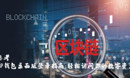 思考
TP钱包桌面版登录指南：轻松访问你的数字资产