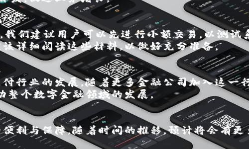 baiotiPayPal如何通过加密货币实现快速交易与安全保障/baioti  
PayPal, 加密货币, 数字支付, 安全保障/guanjianci  

引言  
在数字金融时代，支付方式已经发生了巨大的变化。PayPal作为全球领先的在线支付平台，近年来主动拥抱加密货币。这一举措不仅影响了个人用户的交易习惯，也为商户提供了更多的业务机会。本文将深入探讨PayPal如何通过加入加密货币，带来快速交易和安全保障的具体成果。  

PayPal的加密货币功能概述  
PayPal于2020年宣布支持加密货币交易，包括比特币、以太坊、莱特币和比特币现金。用户现在可以使用这些数字货币在平台上购买商品。更重要的是，用户还可以通过PayPal将加密货币转换为法定货币，以便进行购物。这一功能吸引了大量投资者和加密货币爱好者。  

快速交易的优势  
传统支付方式往往需要较长的处理时间，尤其是在跨国交易时。PayPal的加密货币交易能够实现即时交易。这种速度是因为区块链技术的引入，它减少了中介环节，使资金能够迅速转账。  
在加密货币的支持下，用户可以在全球范围内快速完成交易。这对于需要迅速资金周转的商户特别重要。例如，一个在线商店老板可以在几秒钟内接收来自另一国客户的支付，而不需要等待几天的清算时间。  

安全保障措施  
安全性是金融交易中最为关注的一个问题。PayPal聘用各种先进技术来保证用户的交易安全。例如，采用加密算法保护用户的财务信息。此外，公司的防欺诈系统会实时监控交易行为，这为用户提供了额外的安全保障  
通过加密货币进行交易时，用户的信息是可追踪的，但交易的匿名性也大大增加。这种双重优势减少了网络欺诈的可能性，使得用户在使用加密货币时更加放心。  

提升用户体验  
PayPal对加密货币的整合还显著提升了用户体验。用户界面直观易懂，许多用户只需点击几下即可完成交易。该平台为初学者提供了详细的指南，帮助他们了解如何使用加密货币进行支付。这种无缝的体验让更多的人愿意尝试数字货币。  
为进一步吸引用户，PayPal还推出了奖励计划。用户在使用加密货币进行交易时，可以获得积分，这些积分可以用于未来的购物折扣。而这样的优惠，使得使用加密货币购物变得更加具有吸引力。  

对商户的影响  
商家也从PayPal加密货币的支持中受益匪浅。通过接受加密货币，商户能吸引到更广泛的客户群体，特别是目标年轻一代。越来越多的消费者倾向于使用数字货币进行购物，因此商户如果不适时跟进，将会失去商业机会。  
此外，PayPal的交易费用相对较低，这使得商户在处理支付时更具竞争力。低交易费用可以让商户有更多的资金用于营销和产品开发，促进业务增长。  

如何开始使用PayPal加密货币功能  
对于愿意尝试的用户，开始使用PayPal的加密货币功能并不复杂。用户只需在他们的PayPal账户中激活加密货币选项。完成之后，我们建议用户可以先进行小额交易，以测试系统的可靠性。  
此外，PayPal还为用户提供了教育性资源，包括视频和文章，帮助用户了解加密货币的基本知识及其潜在风险。用户在交易之前应该详细阅读这些材料，以做好充分准备。  

未来展望  
PayPal通过加密货币的加入，已经成功吸引了大量用户，并推动了其交易模式的转型。更重要的是，这样的变化可能会影响未来支付行业的发展。随着更多金融公司加入这一行列，加密货币的使用将会变得更加普遍。  
在未来，我们有理由相信，PayPal将继续致力于其加密货币交易功能，为用户提供更好的服务。这不仅将提升用户体验，还可能推动整个数字金融领域的发展。  

结论  
PayPal通过加入加密货币，给用户和商户提供了快速、安全的支付选择。这一改变不仅切合时代发展潮流，还为用户带来了更多的便利与保障。随着时间的推移，预计将会有更多的创新步骤落地，增强数字货币的使用体验。无论是个人用户还是商户，分享到这一趋势都将带来难得的机会。让我们拭目以待！