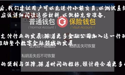baiotiPayPal如何通过加密货币实现快速交易与安全保障/baioti  
PayPal, 加密货币, 数字支付, 安全保障/guanjianci  

引言  
在数字金融时代，支付方式已经发生了巨大的变化。PayPal作为全球领先的在线支付平台，近年来主动拥抱加密货币。这一举措不仅影响了个人用户的交易习惯，也为商户提供了更多的业务机会。本文将深入探讨PayPal如何通过加入加密货币，带来快速交易和安全保障的具体成果。  

PayPal的加密货币功能概述  
PayPal于2020年宣布支持加密货币交易，包括比特币、以太坊、莱特币和比特币现金。用户现在可以使用这些数字货币在平台上购买商品。更重要的是，用户还可以通过PayPal将加密货币转换为法定货币，以便进行购物。这一功能吸引了大量投资者和加密货币爱好者。  

快速交易的优势  
传统支付方式往往需要较长的处理时间，尤其是在跨国交易时。PayPal的加密货币交易能够实现即时交易。这种速度是因为区块链技术的引入，它减少了中介环节，使资金能够迅速转账。  
在加密货币的支持下，用户可以在全球范围内快速完成交易。这对于需要迅速资金周转的商户特别重要。例如，一个在线商店老板可以在几秒钟内接收来自另一国客户的支付，而不需要等待几天的清算时间。  

安全保障措施  
安全性是金融交易中最为关注的一个问题。PayPal聘用各种先进技术来保证用户的交易安全。例如，采用加密算法保护用户的财务信息。此外，公司的防欺诈系统会实时监控交易行为，这为用户提供了额外的安全保障  
通过加密货币进行交易时，用户的信息是可追踪的，但交易的匿名性也大大增加。这种双重优势减少了网络欺诈的可能性，使得用户在使用加密货币时更加放心。  

提升用户体验  
PayPal对加密货币的整合还显著提升了用户体验。用户界面直观易懂，许多用户只需点击几下即可完成交易。该平台为初学者提供了详细的指南，帮助他们了解如何使用加密货币进行支付。这种无缝的体验让更多的人愿意尝试数字货币。  
为进一步吸引用户，PayPal还推出了奖励计划。用户在使用加密货币进行交易时，可以获得积分，这些积分可以用于未来的购物折扣。而这样的优惠，使得使用加密货币购物变得更加具有吸引力。  

对商户的影响  
商家也从PayPal加密货币的支持中受益匪浅。通过接受加密货币，商户能吸引到更广泛的客户群体，特别是目标年轻一代。越来越多的消费者倾向于使用数字货币进行购物，因此商户如果不适时跟进，将会失去商业机会。  
此外，PayPal的交易费用相对较低，这使得商户在处理支付时更具竞争力。低交易费用可以让商户有更多的资金用于营销和产品开发，促进业务增长。  

如何开始使用PayPal加密货币功能  
对于愿意尝试的用户，开始使用PayPal的加密货币功能并不复杂。用户只需在他们的PayPal账户中激活加密货币选项。完成之后，我们建议用户可以先进行小额交易，以测试系统的可靠性。  
此外，PayPal还为用户提供了教育性资源，包括视频和文章，帮助用户了解加密货币的基本知识及其潜在风险。用户在交易之前应该详细阅读这些材料，以做好充分准备。  

未来展望  
PayPal通过加密货币的加入，已经成功吸引了大量用户，并推动了其交易模式的转型。更重要的是，这样的变化可能会影响未来支付行业的发展。随着更多金融公司加入这一行列，加密货币的使用将会变得更加普遍。  
在未来，我们有理由相信，PayPal将继续致力于其加密货币交易功能，为用户提供更好的服务。这不仅将提升用户体验，还可能推动整个数字金融领域的发展。  

结论  
PayPal通过加入加密货币，给用户和商户提供了快速、安全的支付选择。这一改变不仅切合时代发展潮流，还为用户带来了更多的便利与保障。随着时间的推移，预计将会有更多的创新步骤落地，增强数字货币的使用体验。无论是个人用户还是商户，分享到这一趋势都将带来难得的机会。让我们拭目以待！